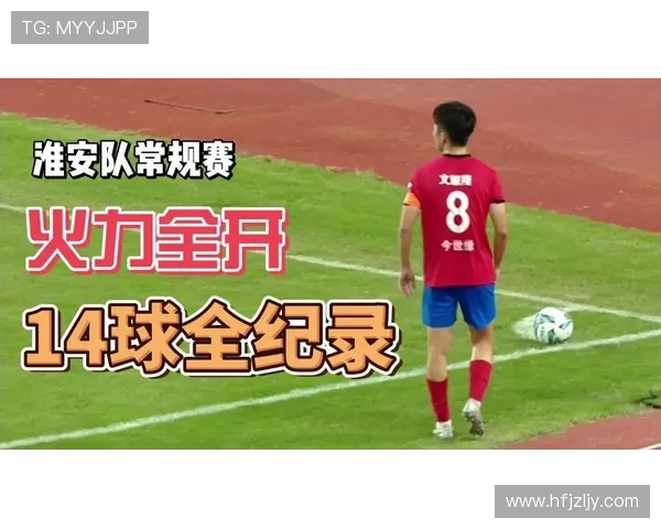 淮安队再传捷报全力冲击新赛季目标展热议期待后续表现